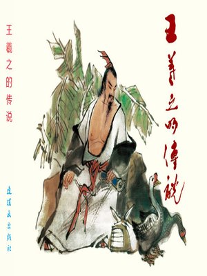 cover image of 王羲之的传说